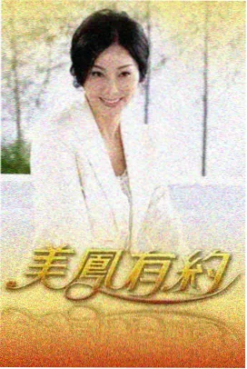 周末开麦综艺片单封面